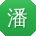潘帆宝贝