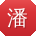 潘旭酱