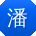 潘晨同学