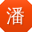 潘欣同学