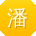 潘浩哥