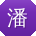 潘芳宝贝