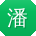 潘超女士