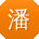 潘飞同学