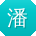 潘鹏TT