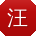 汪文同学