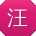 汪霞哥