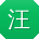 汪鹏CC