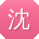 沈欣先生