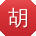 胡琳用户