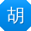 胡阳用户
