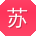 苏文同学