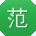 范秀兰小姐姐