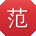 范冰宝贝