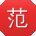 范刚宝贝