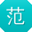 范宁用户