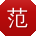 范明女士