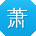 萧玲er
