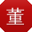 董伟小姐姐