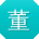 董涛CC