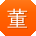 董涛er