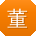 董鑫同学