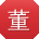 董霞同学