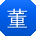 董飞小姐姐