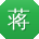 蒋霞酱