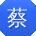 蔡玲同学