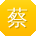 蔡玲哥