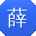 薛峰酱