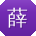 薛杰酱