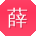 薛浩同学
