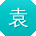 袁华小姐姐