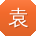 袁旭同学
