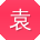 袁明