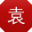 袁芳宝贝