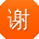 谢俊小姐姐