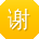 谢冰女士