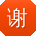 谢宏女士