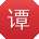 谭冰用户