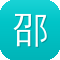 邵阳网站建设