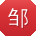 邹琳呀