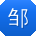邹宁哥