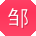 邹宁女士