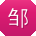 邹静CC
