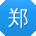 郑磊