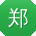 郑敏用户