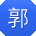 郭松同学
